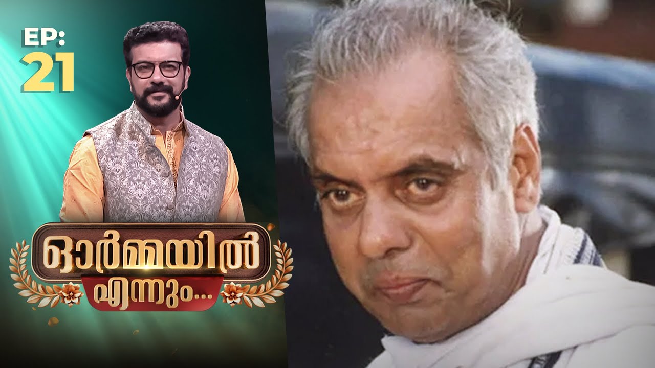 Ormayil Ennum | EP:21 | ഓർമ്മയിൽ എന്നും ഒടുവിൽ ഉണ്ണികൃഷ്ണൻ | #oduvilunnikrishnan #rameshpisharody