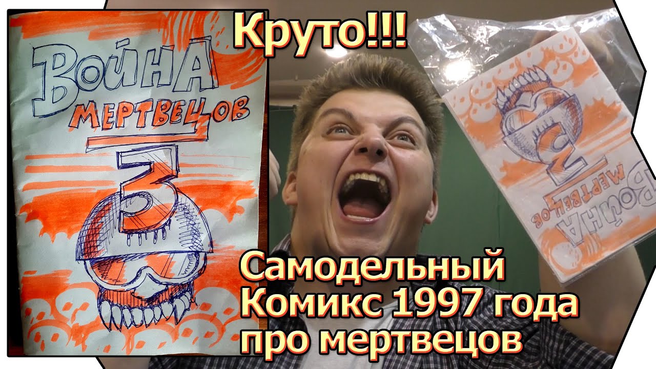 Самодельный ретро комикс Война Мертвецов 3 год 1997