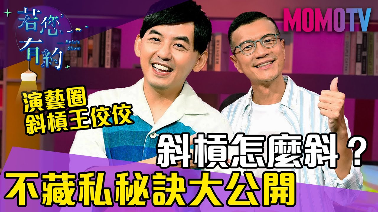 【黃子佼】斜槓怎麼斜，跨界王佼佼帶您了解斜槓思維《若您有約》【完整版】20191104