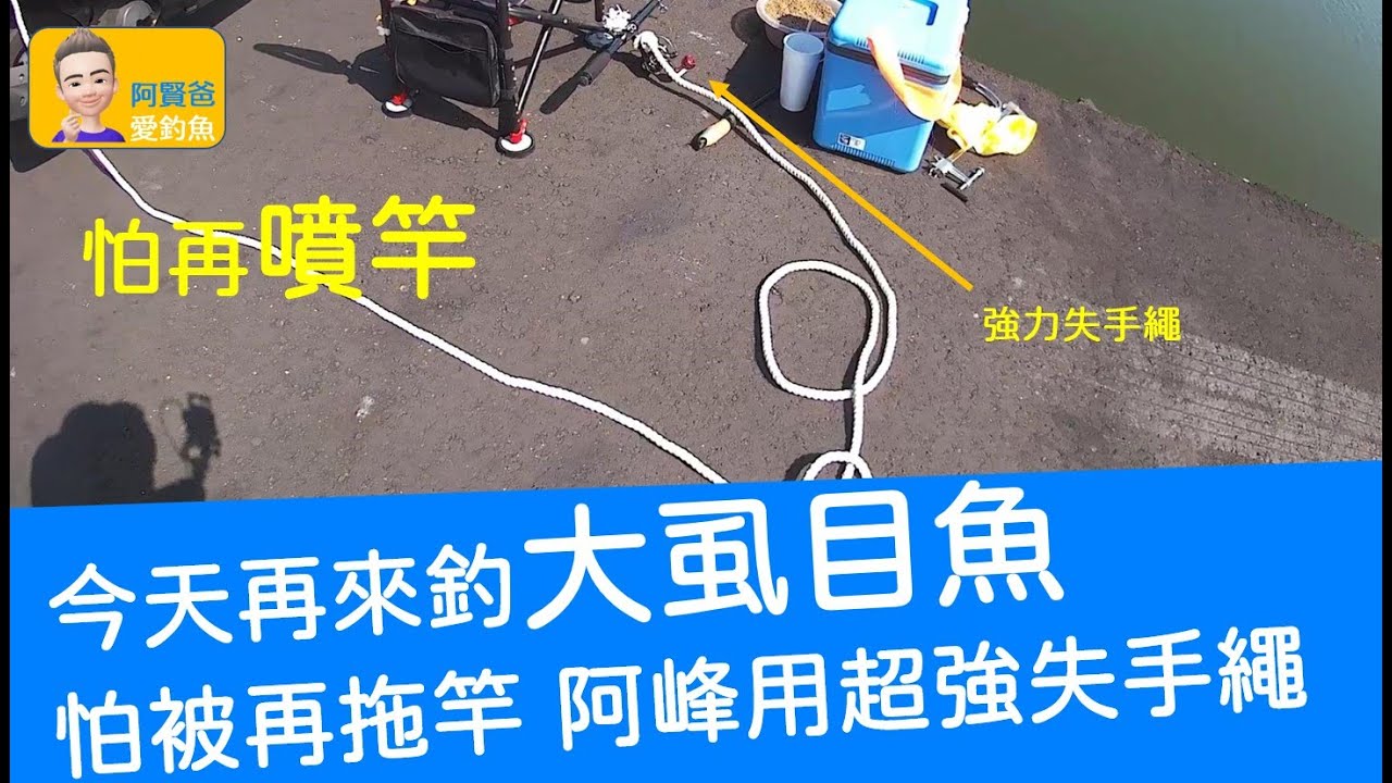 【阿賢爸】愛釣魚 Ep.112  怕再噴竿 用強力失手繩  大虱目魚不怕你拖竿了       (珠鉤釣法阿賢爸大咬釣組) [半字幕]