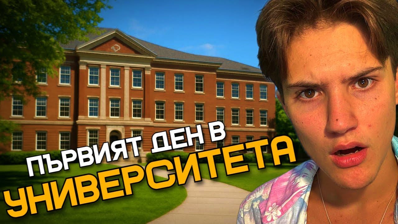 ПЪРВИЯТ МИ ДЕН КАТО СТУДЕНТ ?!