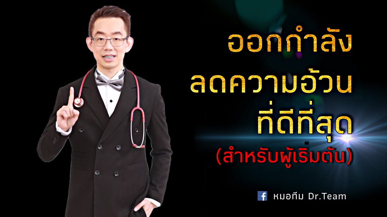 ออกกำลัง ลดความอ้วน ที่ดีที่สุด (สำหรับผู้เริ่มต้น)