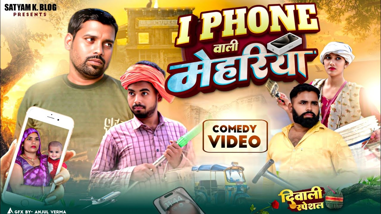 iPhone वाली मेहरिया 🤣|| दिवाली 🪔 स्पेशल || अखिलेश और रमेश 