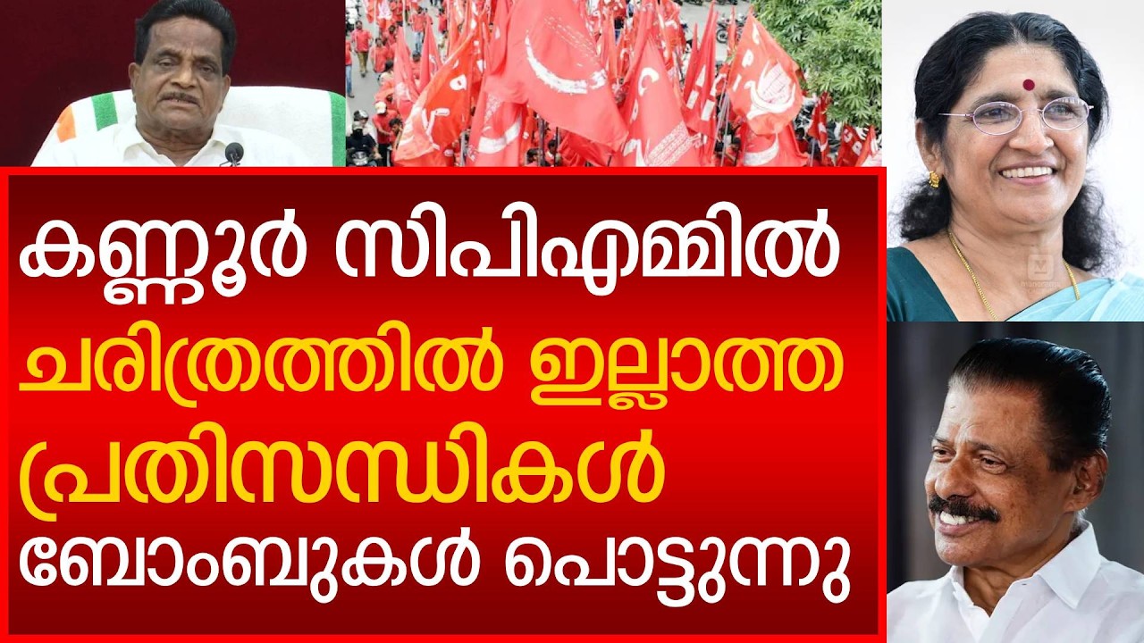 ചരിത്രത്തിൽ ഇല്ലാത്ത പ്രതിസന്ധികൾ , സിപിഎം കണ്ണൂരിൽ പിളരുമോ ? CPM