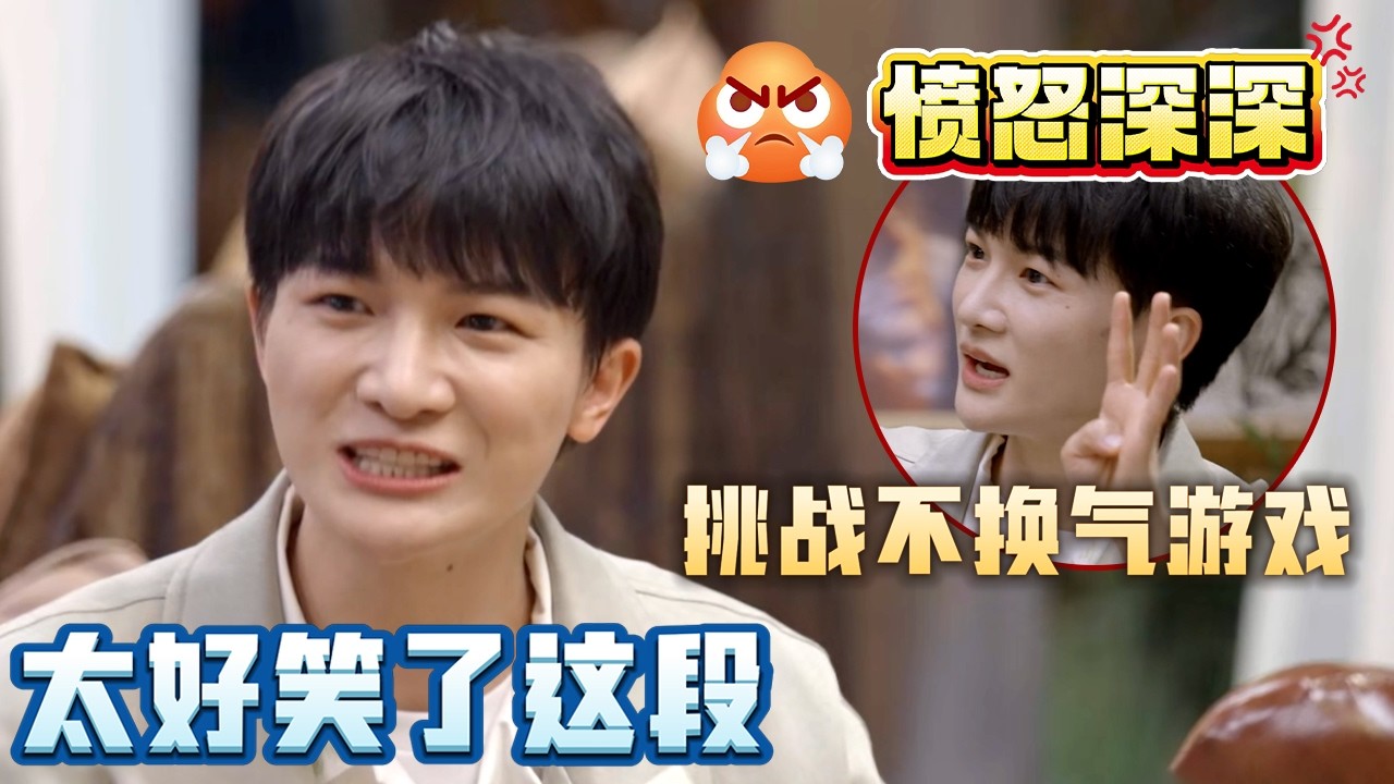 “愤怒”深深 挑战不换气游戏，太好笑了这段！周深张栋梁游戏变“难兄难弟” 全员听爆料“哇”声一片！ #周深