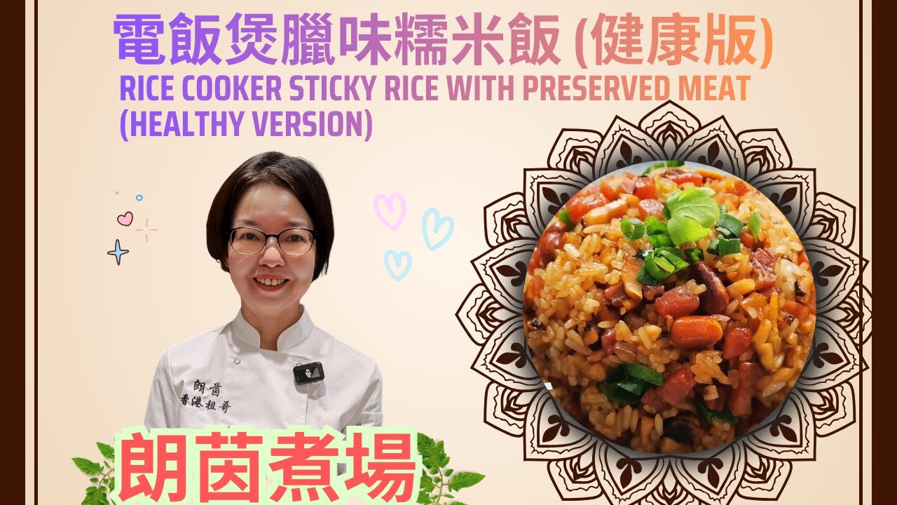 電飯煲臘味糯米飯 (健康版) / 懶人版 不用生炒/ 糯米加上白米, 不粘黏但吃起 Q 彈又嚼劲 / 簡單一煲過 / 在家做極輕鬆 超容易 / 一家人齊齊食暖身又暖胃 /  回味無窮 😋😋😋
