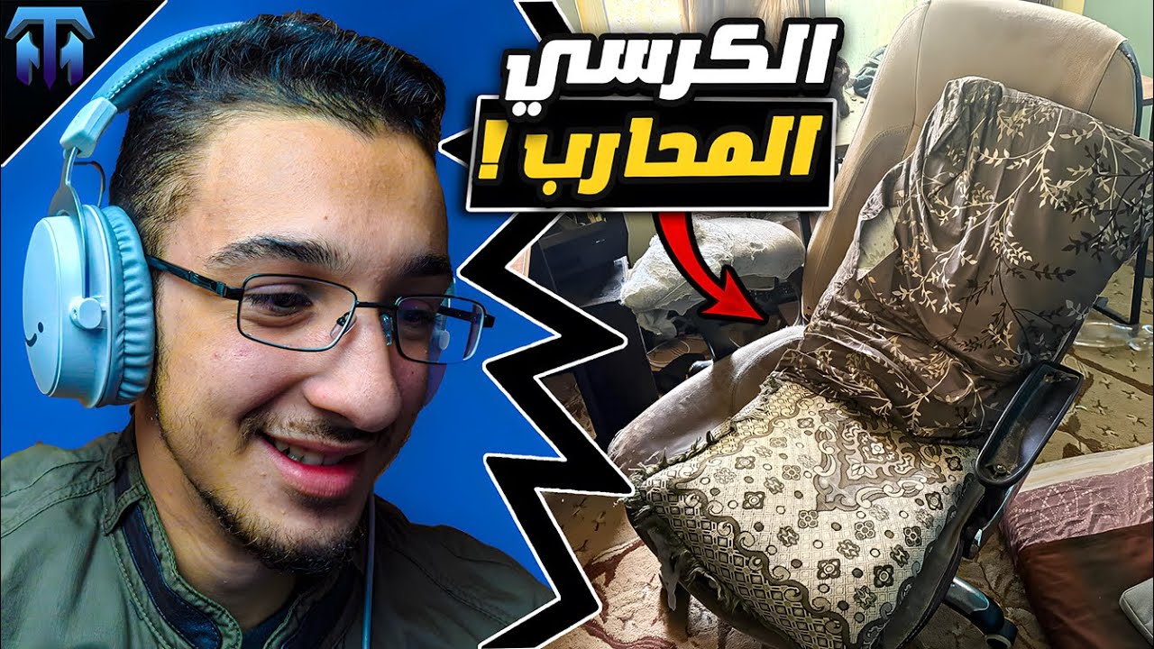 إستعرضت سيت أب المتابعين !؟....الكرسي المحارب للزمن طويل !؟
