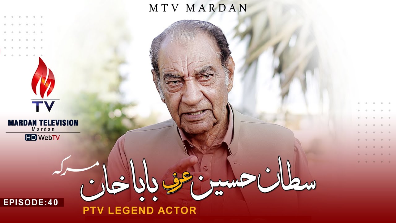 Mashaloona EP 40 | Sultan Hussain, Baba khan Ptv legend Actor Interview | MTV Mardan