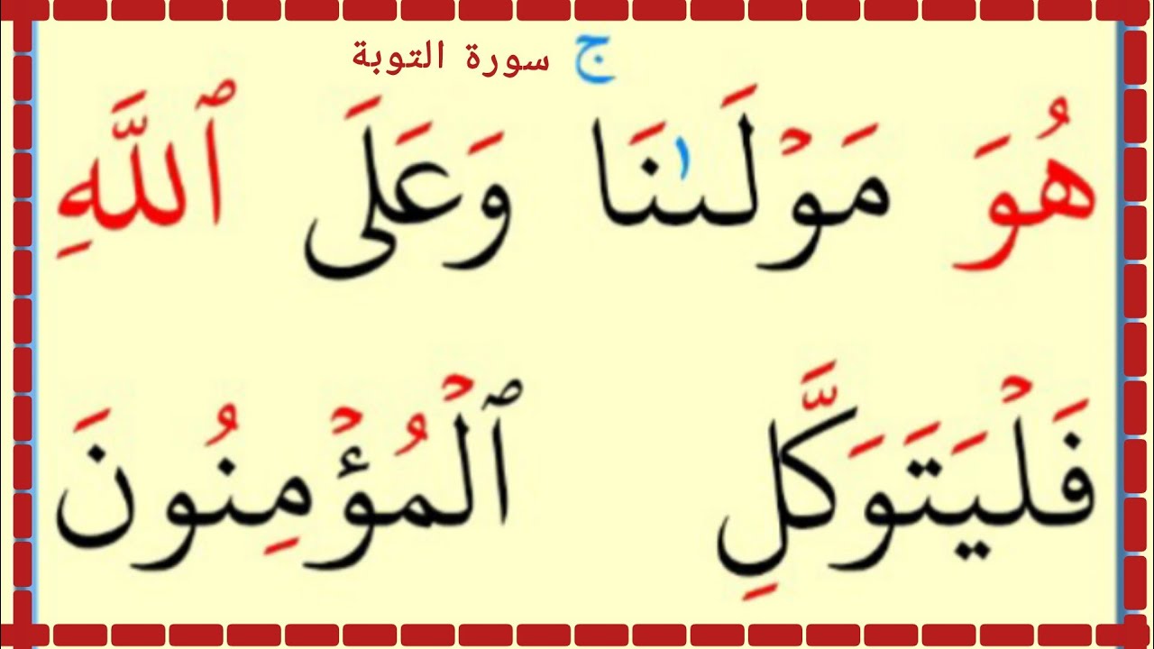 تعلم القراءة والكتابة سورة التوبة آية 44