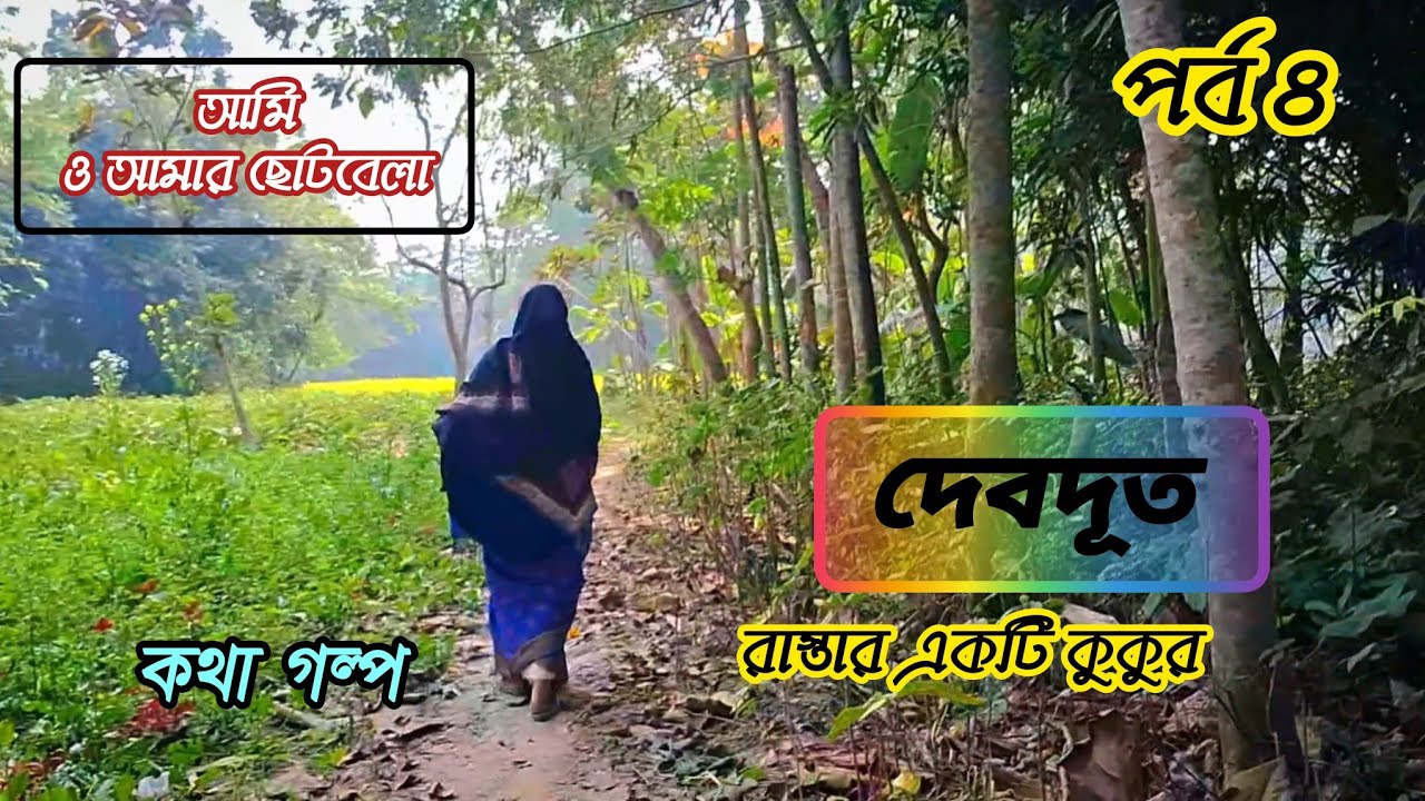 দেবদূত । রাস্তার একটি কুকুর।  ami o amar chotobela part 4