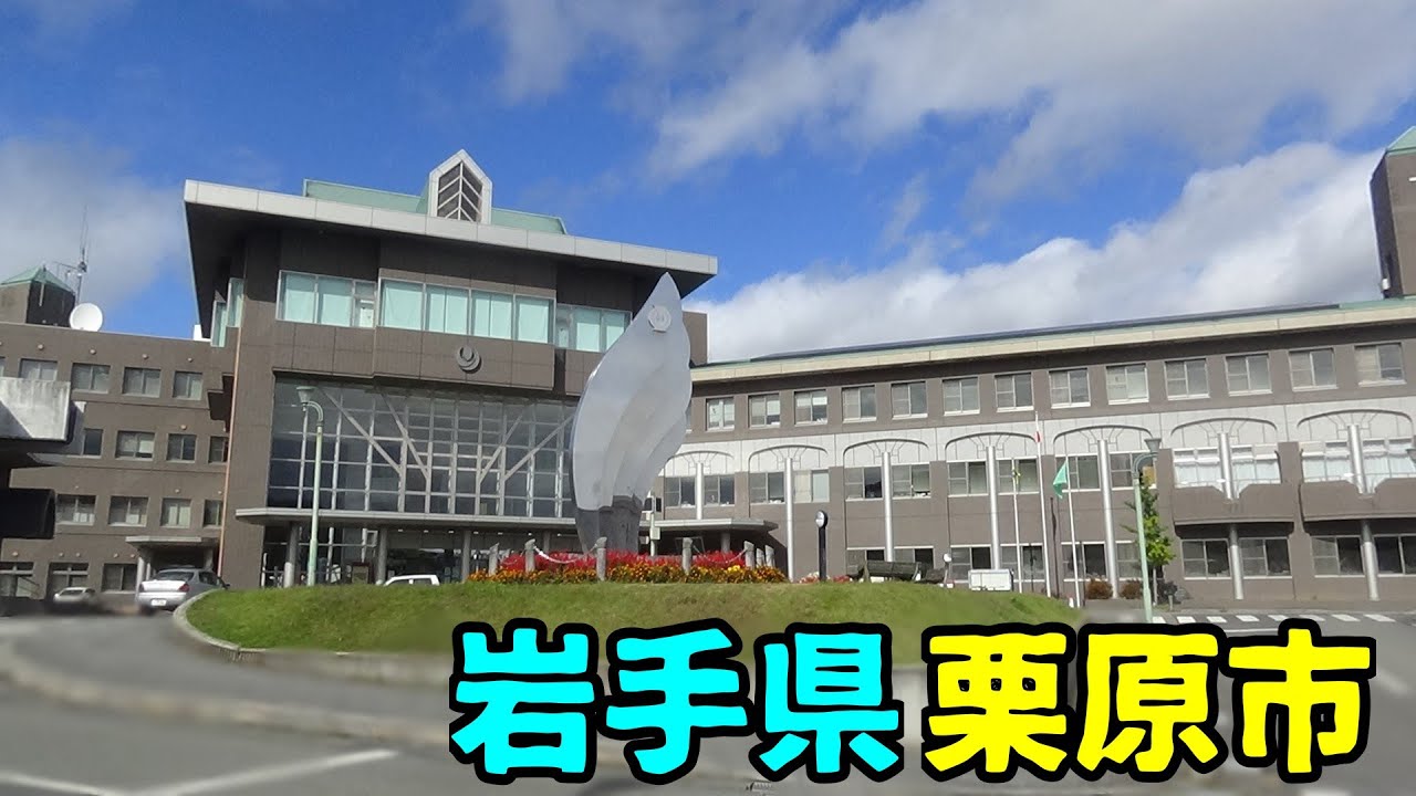 宮城県栗原市ってどんな街なの？