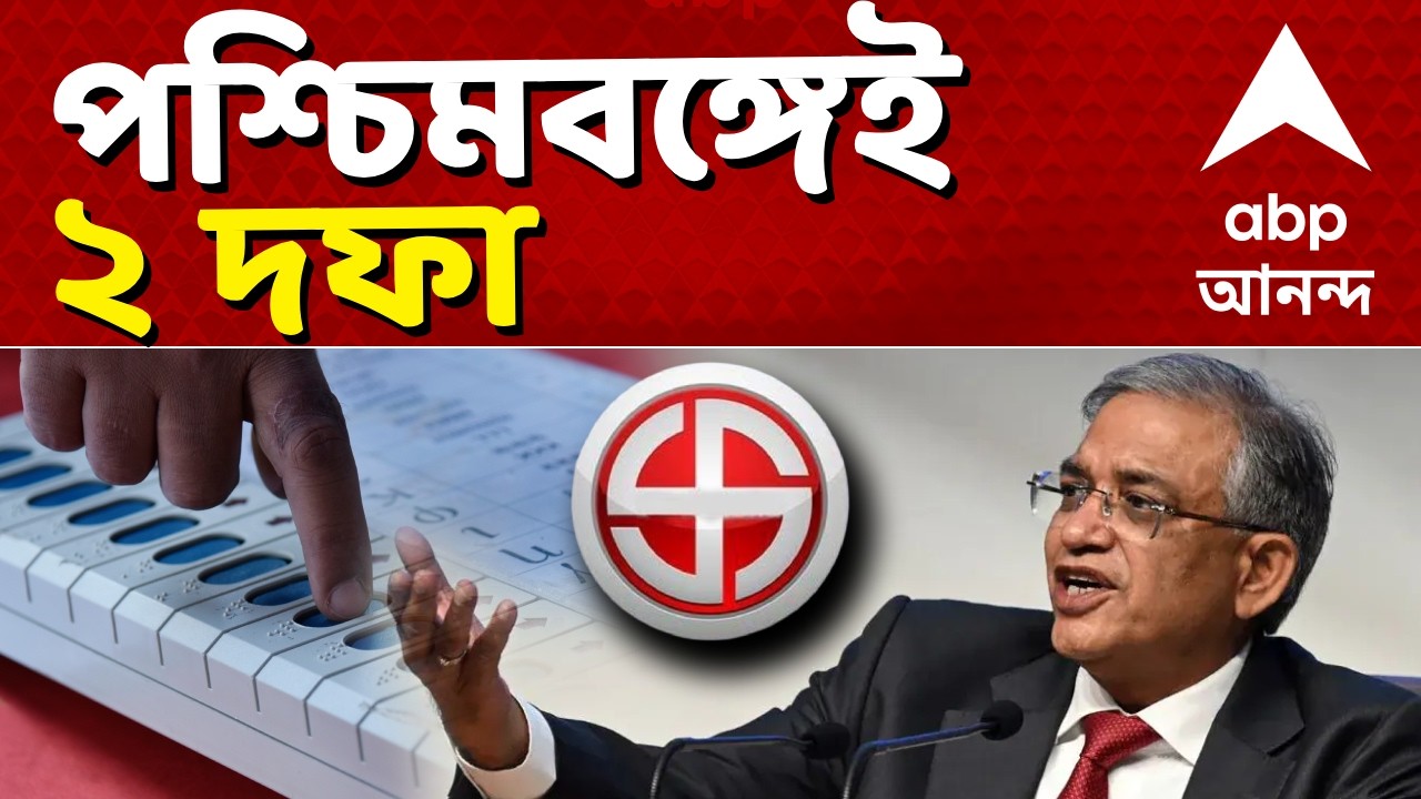 West Bengal Election 2026 News LIVE | ৫ রাজ্যের মধ্যে শুধু পশ্চিমবঙ্গেই ২ দফায় ভোট | ABP Ananda LIVE
