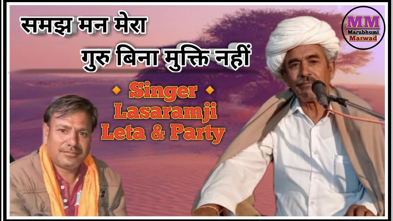 लसारामजी चौधरी !! समझ मन मेरा गुरु बिना मुक्ति नहीं !!  न्यू भजन 2021 !! Marubhumi Marwad, Lasaramji