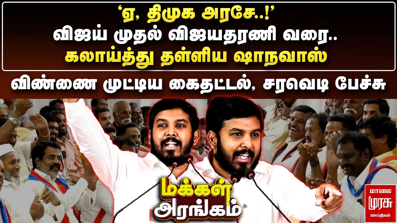 'ஏ, திமுக அரசே..!' - விஜய் முதல் விஜயதரணி வரை.. கலாய்த்து தள்ளிய ஷாநவாஸ் | Makkal Arangam