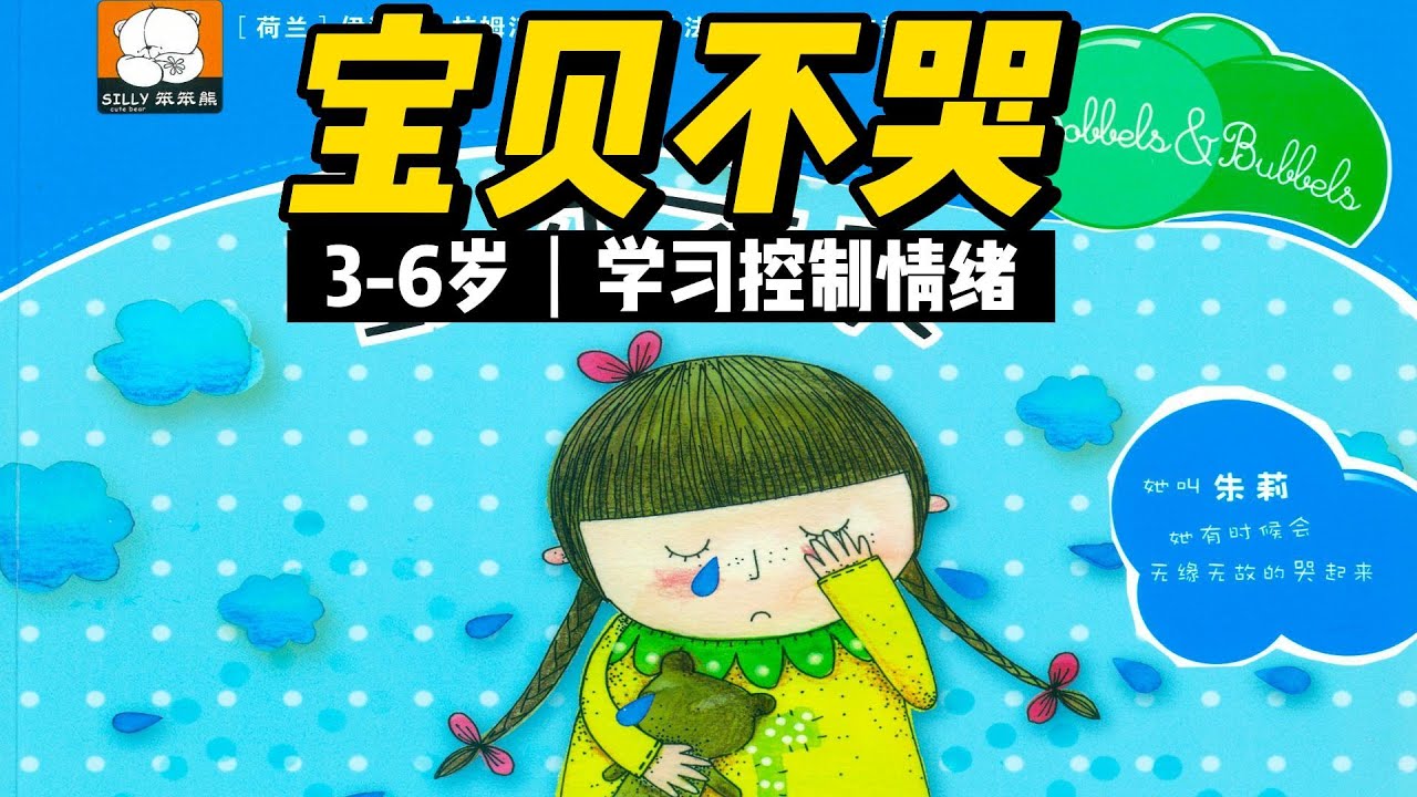 宝贝不哭 学习控制情绪 有声绘本 儿童情商启蒙故事 儿童睡前故事 经典绘本阅读 绘本阅读 | 绘本 | 亲子阅读 | 睡前故事