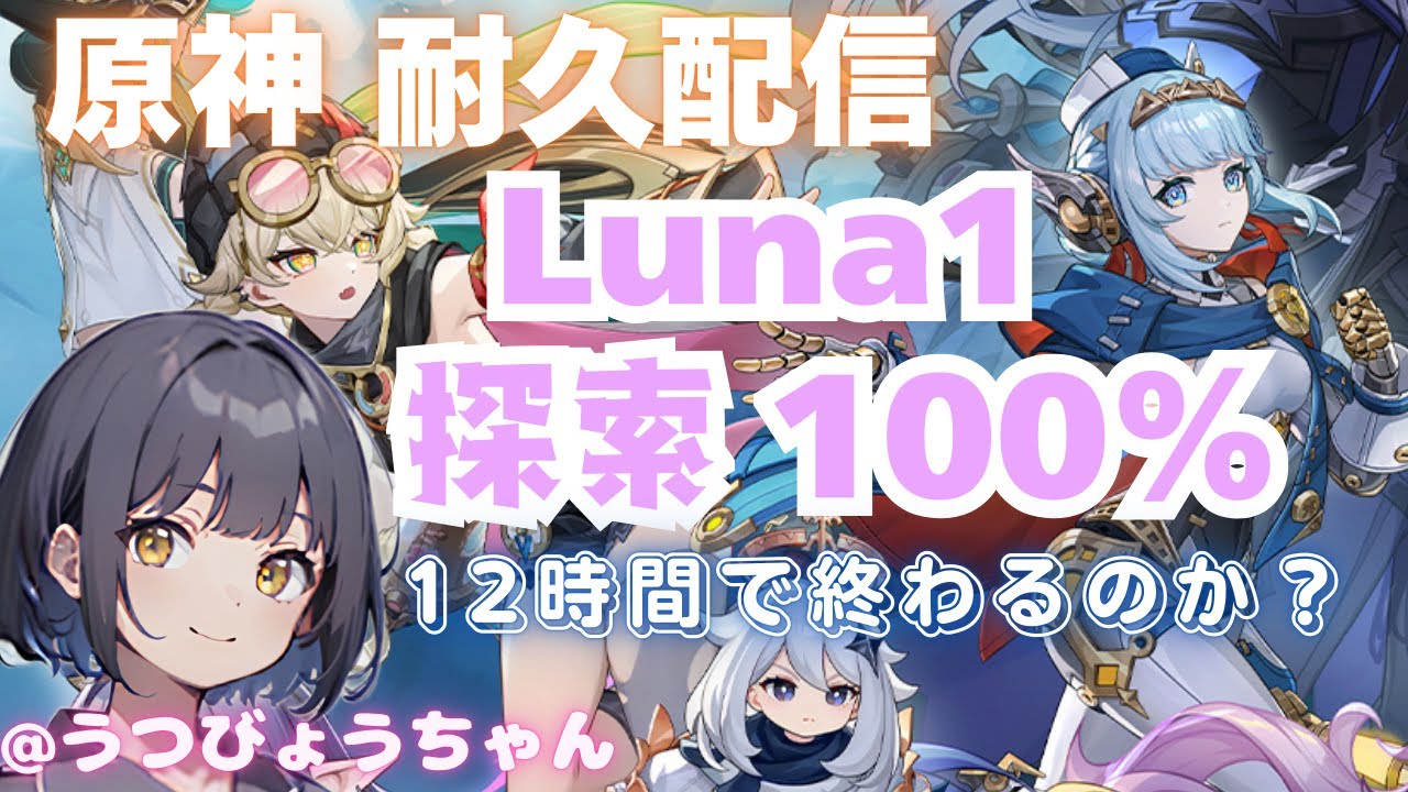 【原神実況】【耐久配信】Luna1エリア探索度100％まで終われまテン💣【新人Vtuber】【うつびょうちゃん】