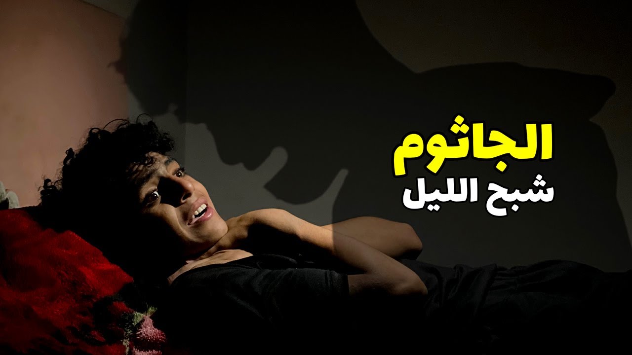 ولد يذهب الي النوم فيأتي له الجاثوم