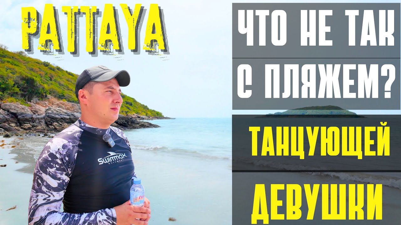 ПЛЯЖ ТАНЦУЮЩЕЙ ДЕВУШКИ В ПАТТАЙЕ 2025. КАК ДОБРАТЬСЯ И СТОИТ ЛИ? ТАИЛАНД 2025. ДАЛЬНИЙ ВОЕННЫЙ ПЛЯЖ.