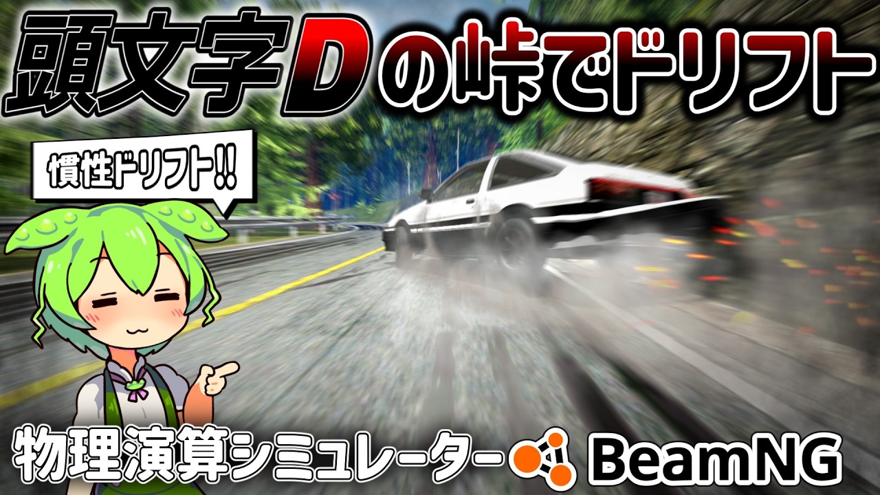 【あたまもじD】色んな峠でドリフトしよう‼