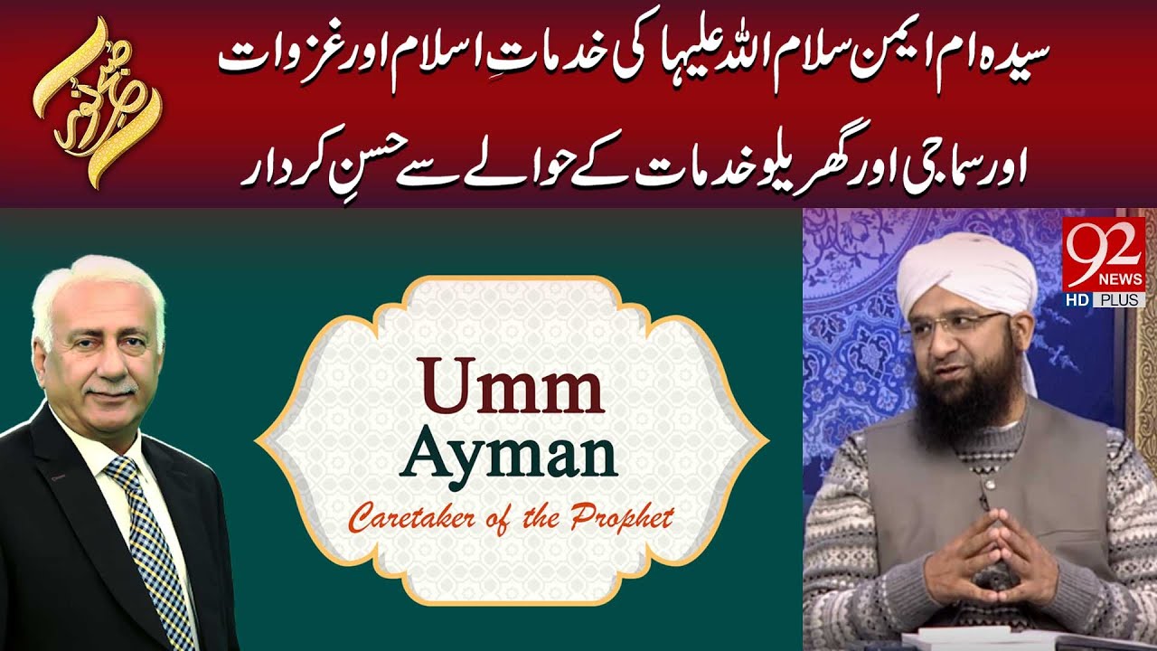 Sayeda Umm Ayman S.A Ki Khidmat-e-Islam Aur Ghazawat,Aur Samaji Aur Gharailoo Khidmaat | Subh E Noor