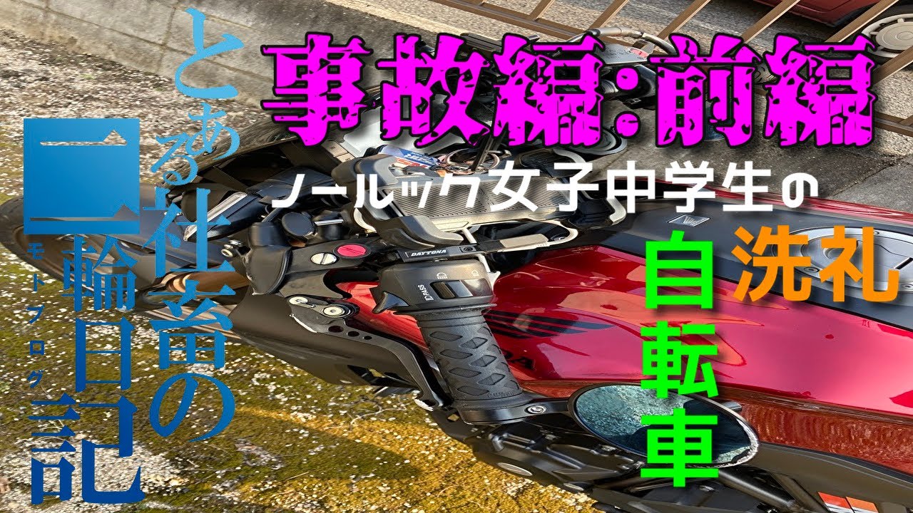 【ぼっちライダー】事故り(ダンスっちまい)ました Act.25【とある社畜の二輪日記】【モトブログ】【CB250R】