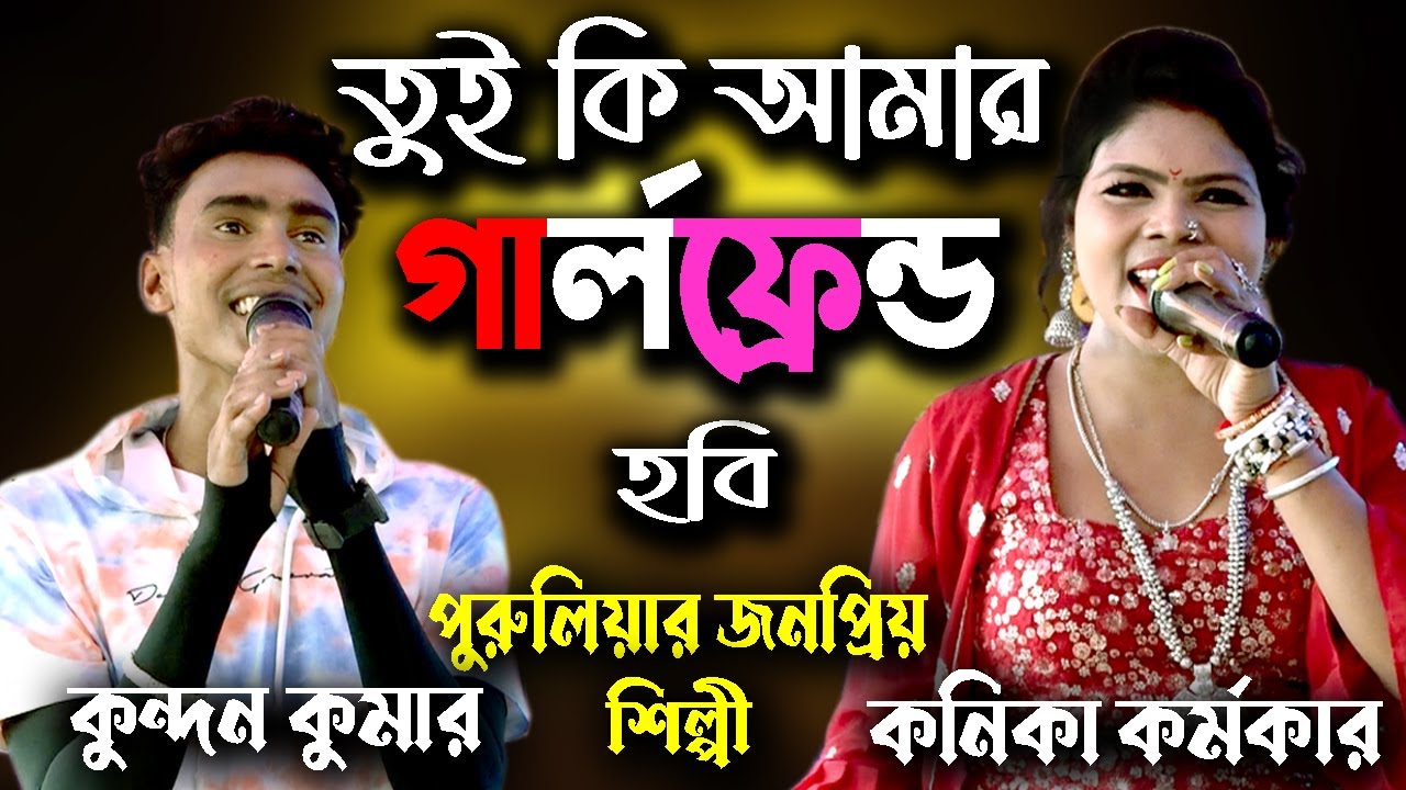 Tui Ki Amar Girlfriend Hobi | Kundan Kumar | Kanika Karmakar | তুই কি আমার গার্লফ্রেন্ড হবি |