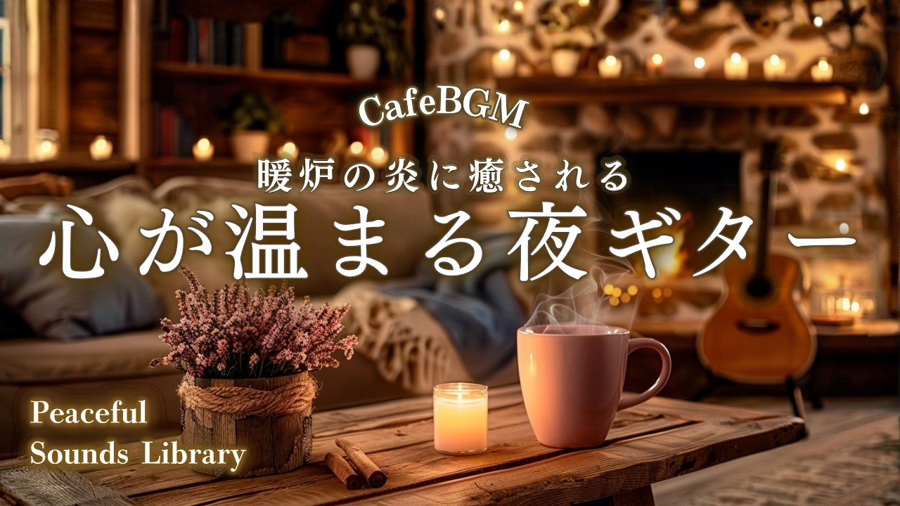 【カフェBGM】心が温まる夜ギター｜暖炉の炎に癒される｜Cozy Fireplace Evening