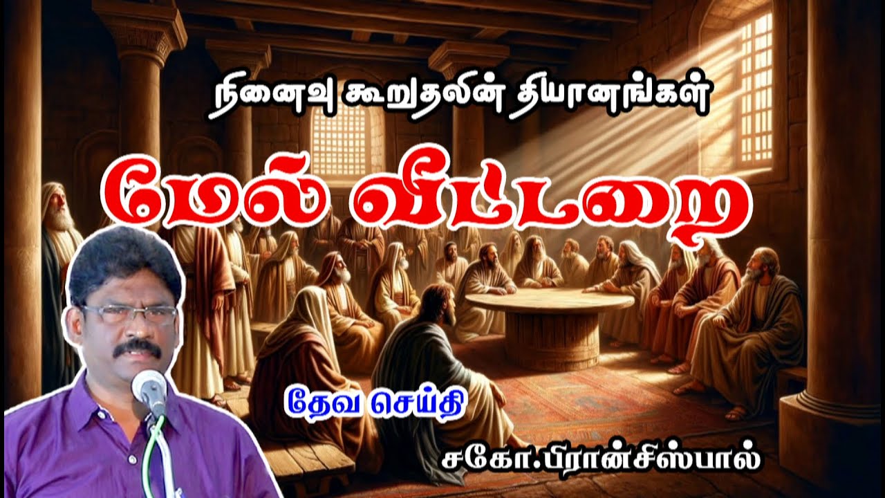 SUNDAY SERVICE : 07-04-2024 ★ மேல் வீட்டறை | UPPER HOUSE ★