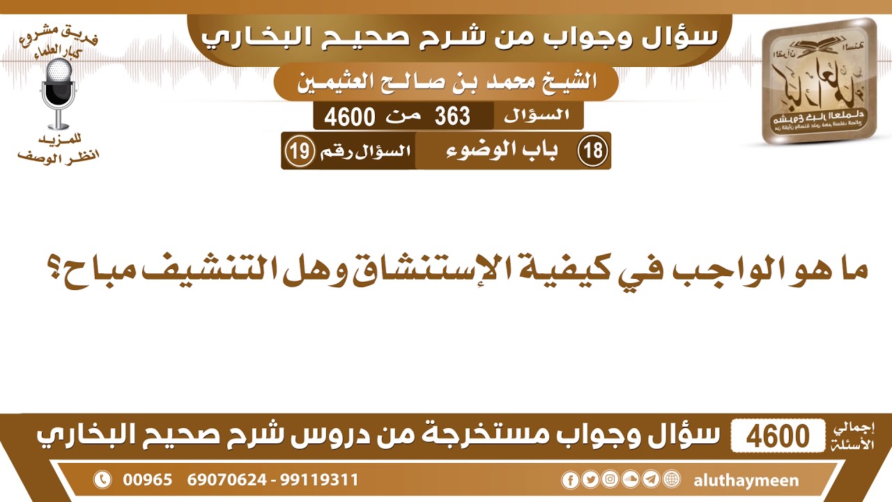 363 - 4600 ما هو الواجب في كيفية الإستنشاق وهل التنشيف مباح؟ ابن عثيمين