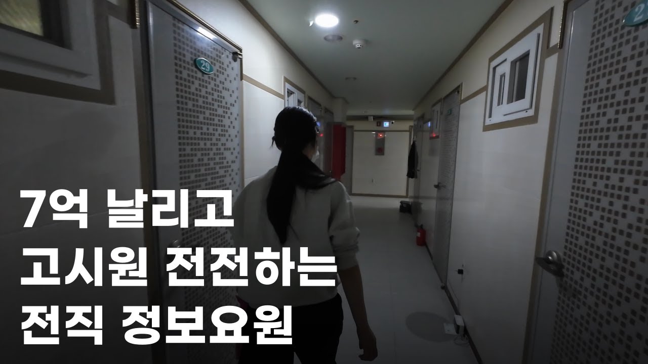 주식 / 코인 투자로 7억 날리고 고시원 전전하는 전직 정보요원