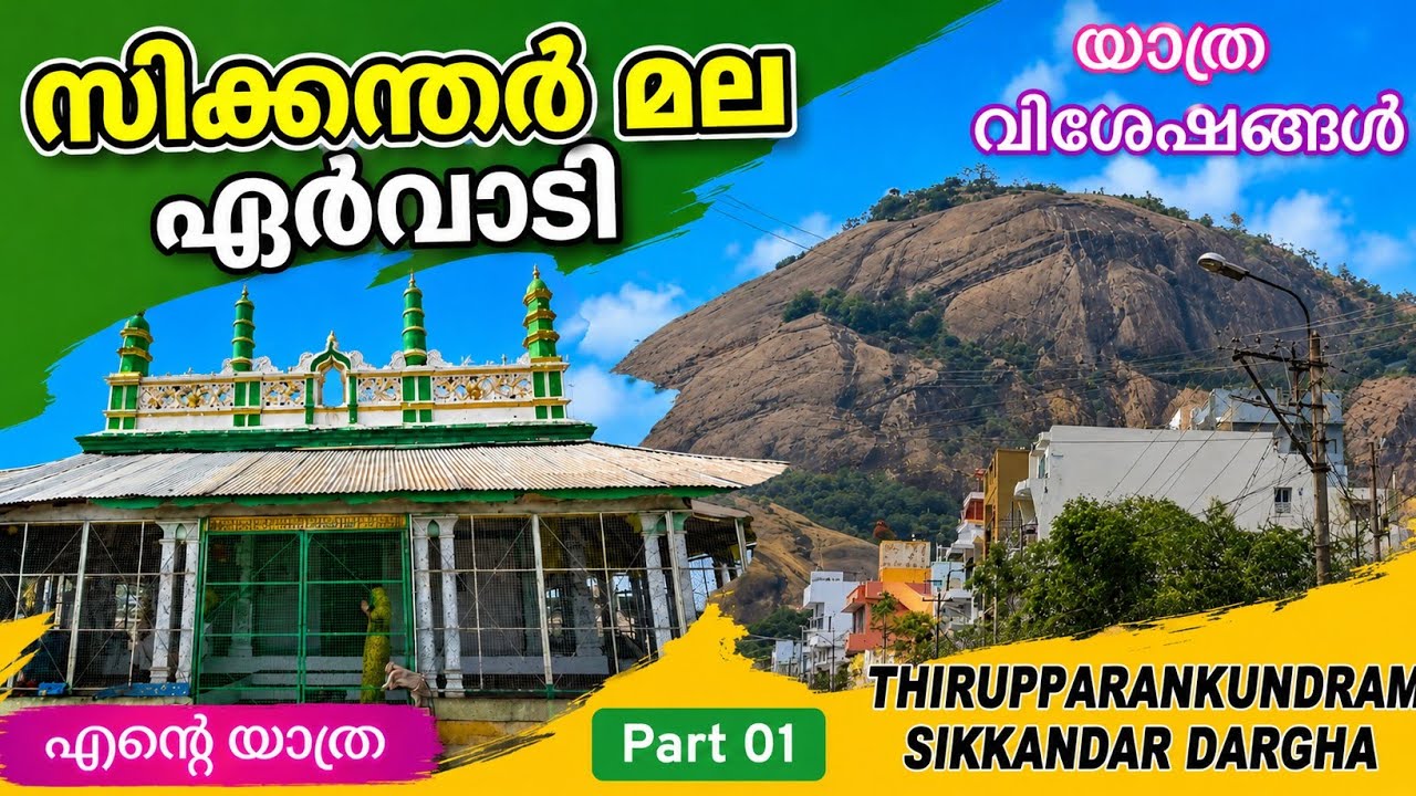 സിക്കന്ദർ മല കാഴ്ചകൾ #travelvlog #madurai 