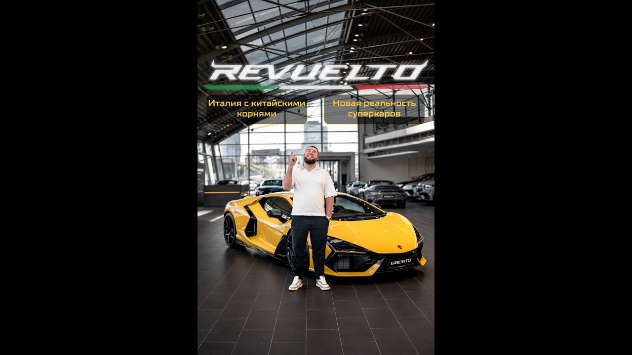 Честный обзор Lamborghini Revuelto!