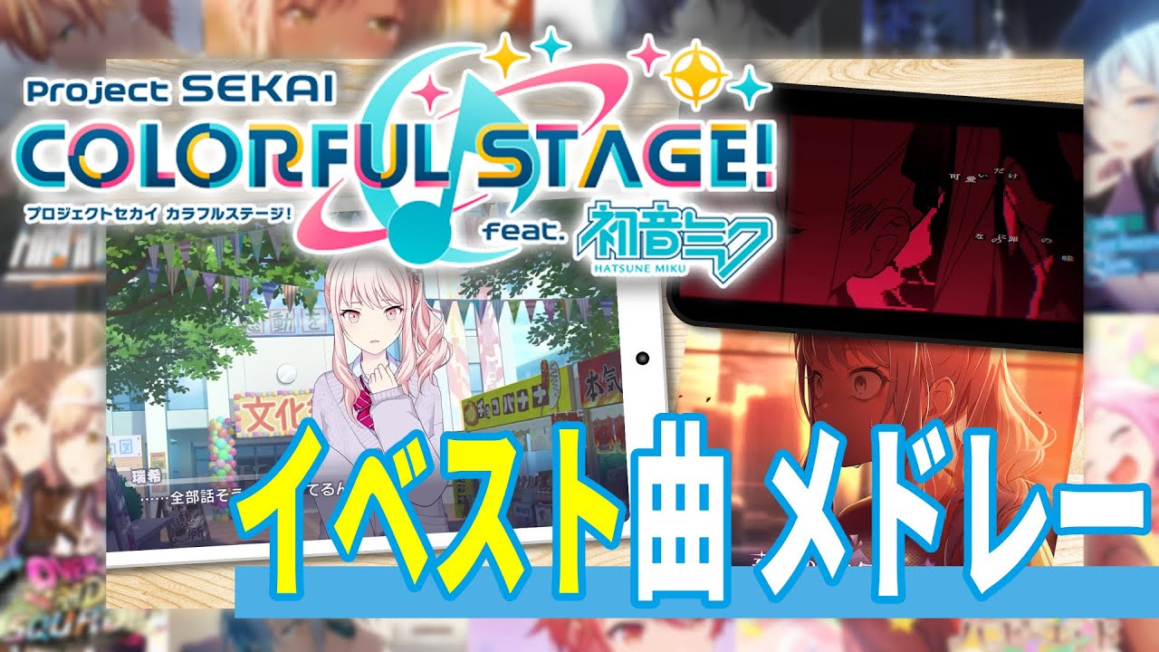 【プロセカ】イベスト振り返り曲メドレー【111曲サビ！2025年1月映画まで】/ Project Sekai Songs／劇場版化記念！