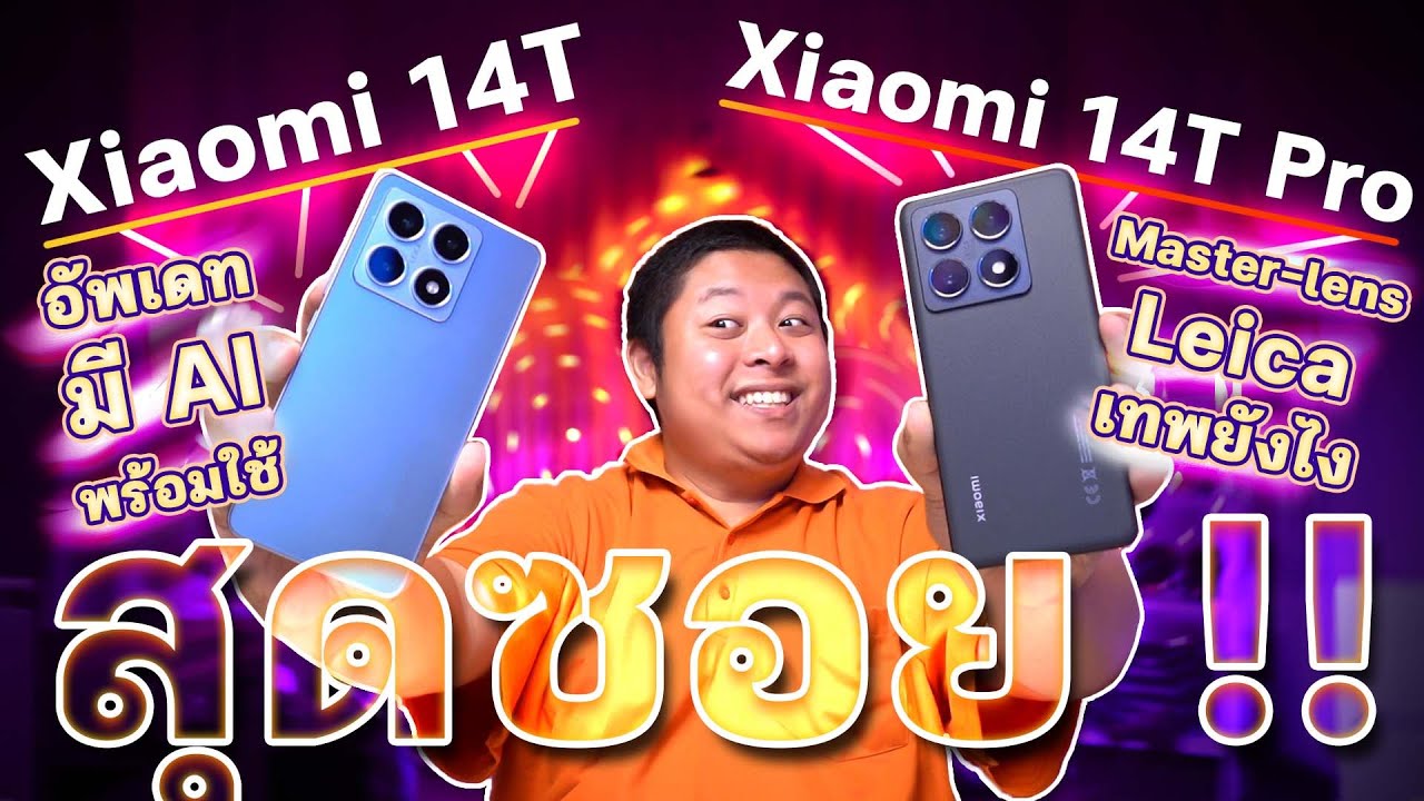 รีวิวเต็มทั้งพี่ทั้งน้อง Xiaomi 14T และ Xiaomi 14T Pro ละเอียดสุดซอย พร้อมทดสอบ AI อัพเดทใหม่