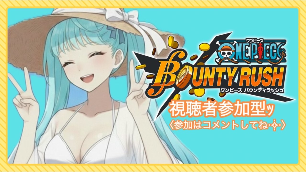 【参加型】カスタムあそぼー！#バウンティラッシュ   #onepiece   #ワンピース  #新人VTuber    #vtuberid