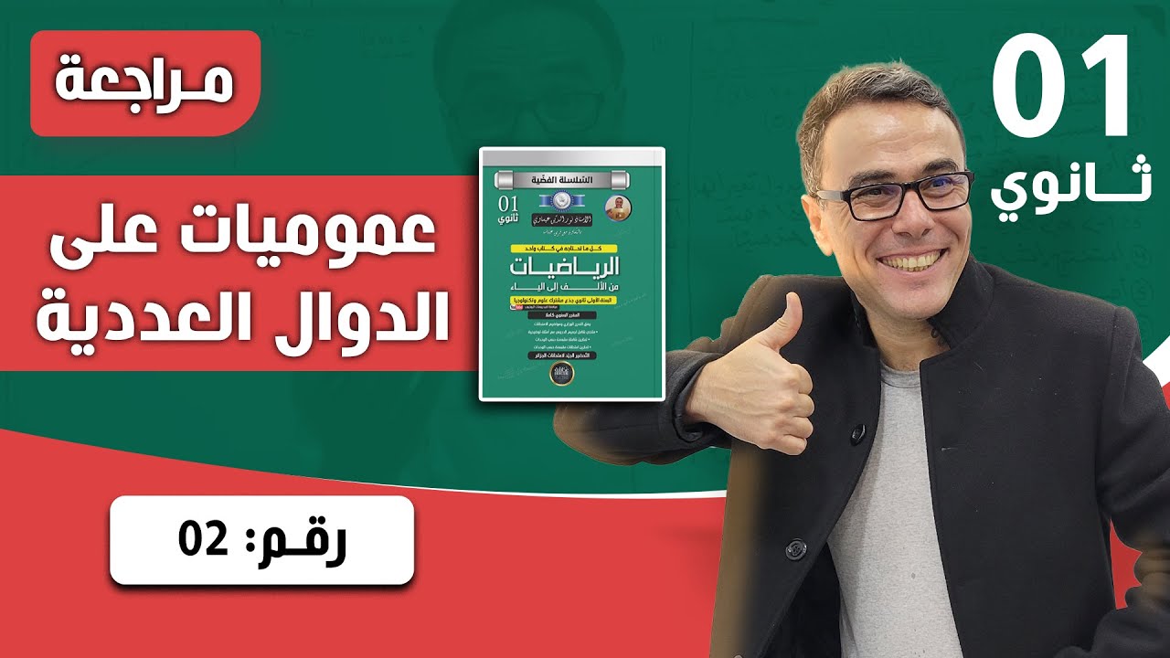 عموميات على الدوال العددية للاولى ثانوي رقم 2