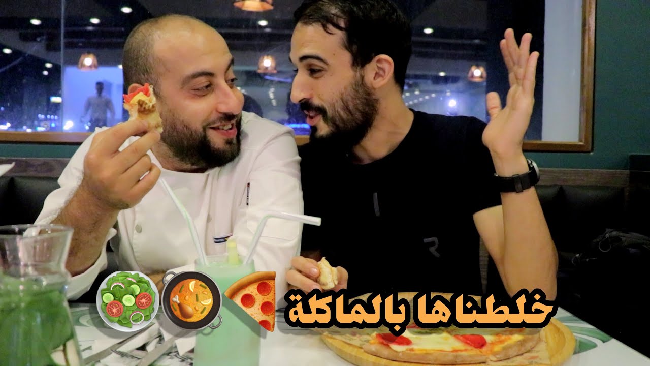 زيارة مفاجئة للشاف مجيد 👨‍🍳🍕وين يخدم 🔥
