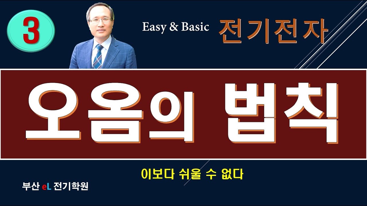 [3강] 오옴의 법칙이 뭐죠?