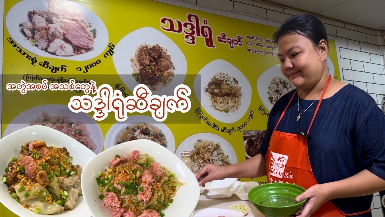 အတွဲအစပ် အဆန်းလေးတွေနဲ့ ဆီချက်ကိုမပျင်းရအောင်ရောင်းချပေးနေတဲ့ သဒ္ဒါရုံဆီချက်ဆိုင်