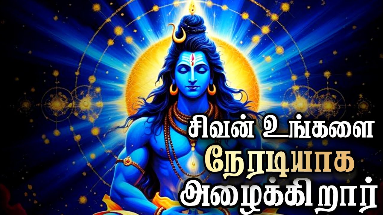 🔱சிவன் உங்களை நேரடியாக அழைக்கிறார்! இந்த வீடியோ உங்களைத் தேடி வந்ததன் ரகசியம் 👁️‍🗨️#Shiva#murugan 