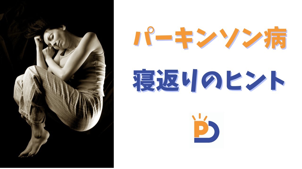 パーキンソン病とADLs：今日から出来る寝返りのヒント