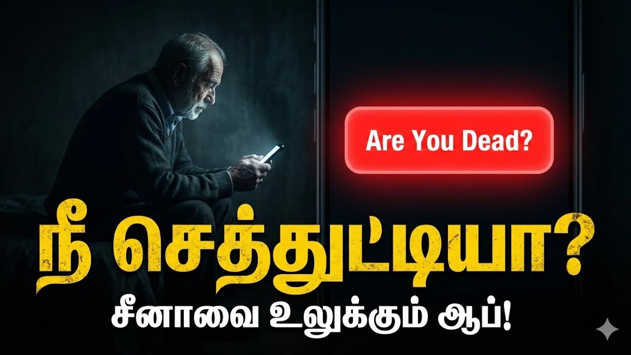 “‘நீ செத்துட்டியா?’ – தனிமையில் மரணம் | China-வின் அதிர்ச்சி App | Are You Dead?”|enathuparvai|thanu