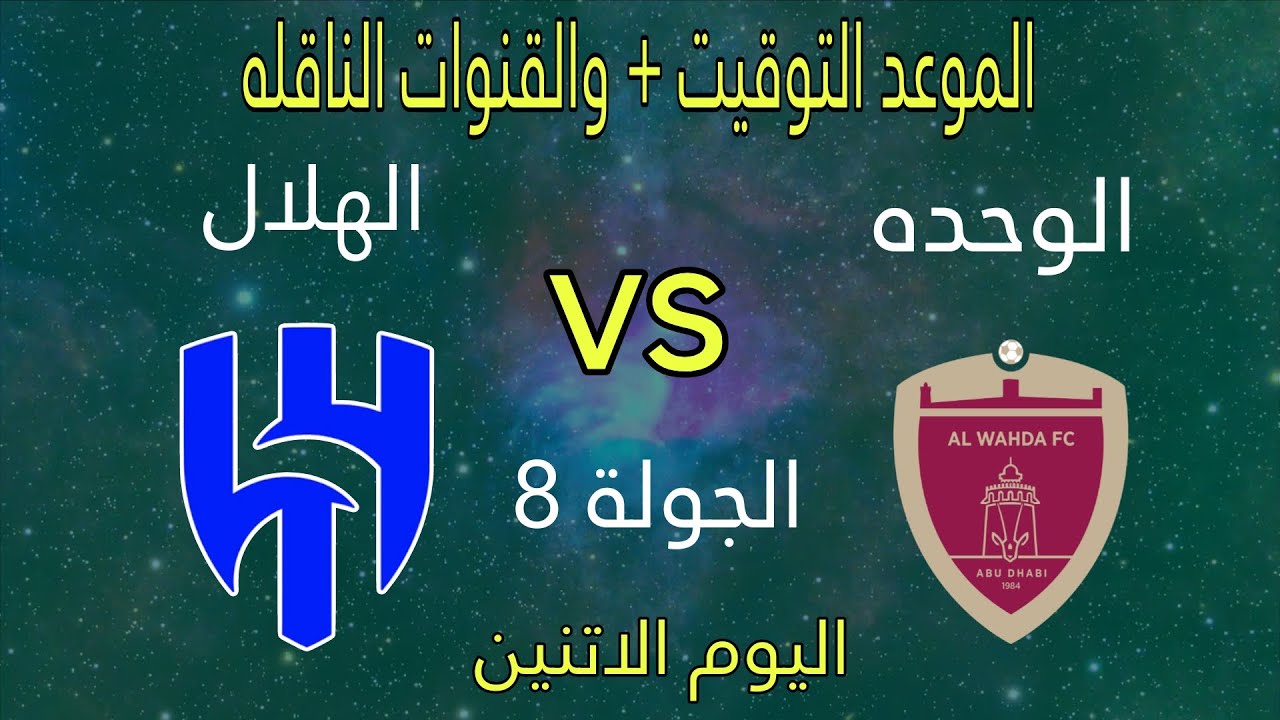 موعد مباراة الهلال ضد الوحدة اليوم في دوري أبطال آسيا للنخبة 