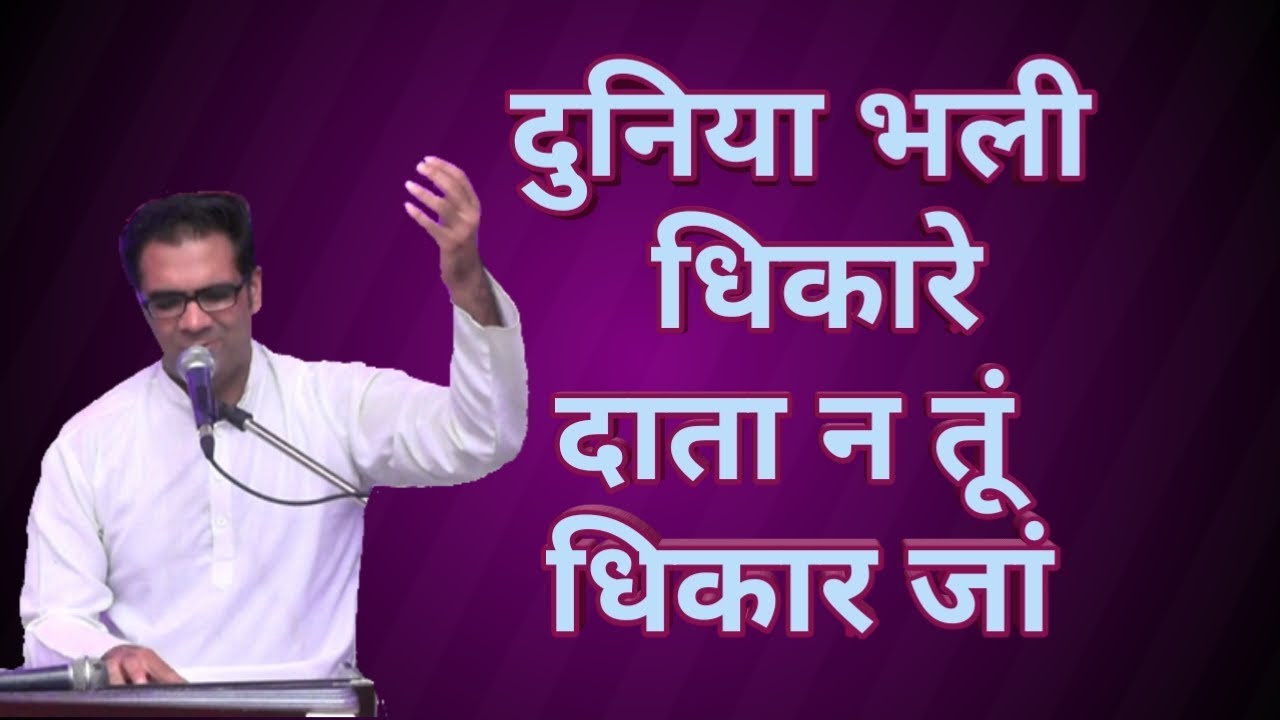 Duniya Bhali Dhikare - दुनिया भली धिकारे दाता न तूं धिकारजां - Manish Bodwani