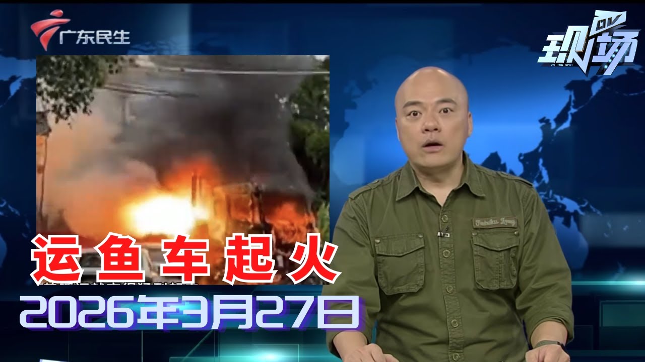 【DV现场】顺德一运鱼车突发起火 近万斤活鱼惨变&ldquo;烤鱼&rdquo;|2026广州黄埔波罗诞庙会今天开幕 与市民共赴海丝之约|打车小程序账号被多次盗刷扣费 原因仍未查清|20260327完整版 #粤语 #news