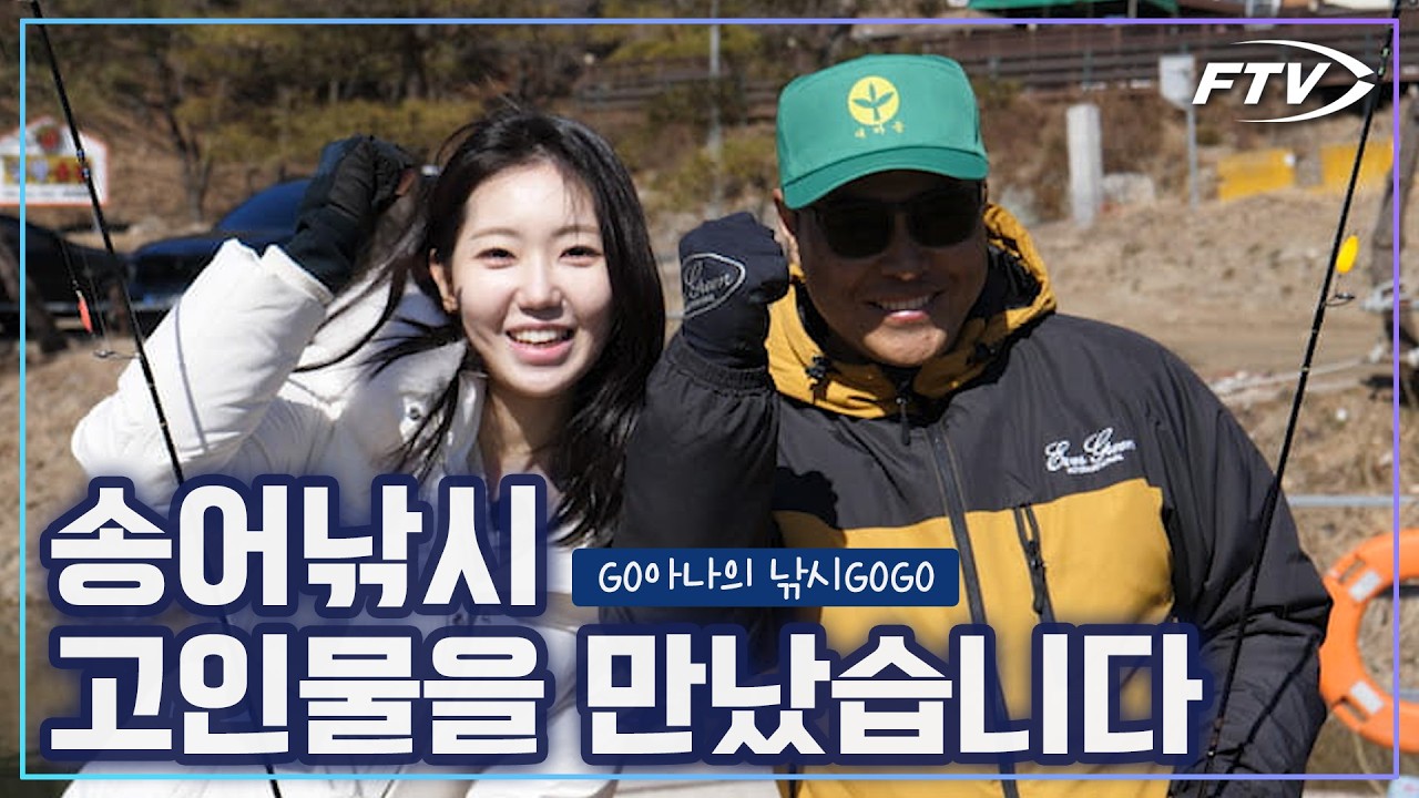 송어낚시 끝판을 보여주마! 역대급 스승의 등장?![고아나의 낚시GOGO/5회]