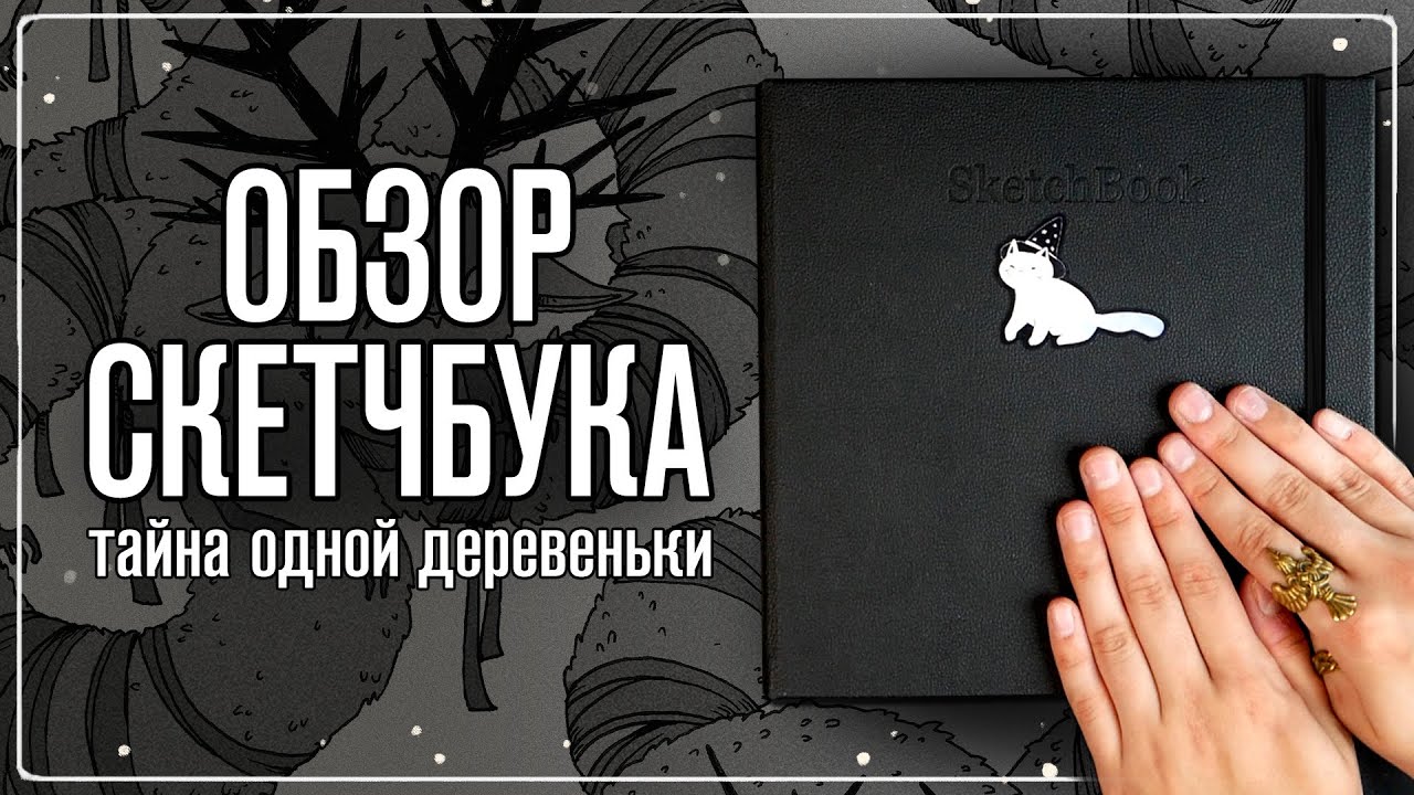 Обзор Скетчбука | Тайна одной деревеньки | Инктобер в июне :|