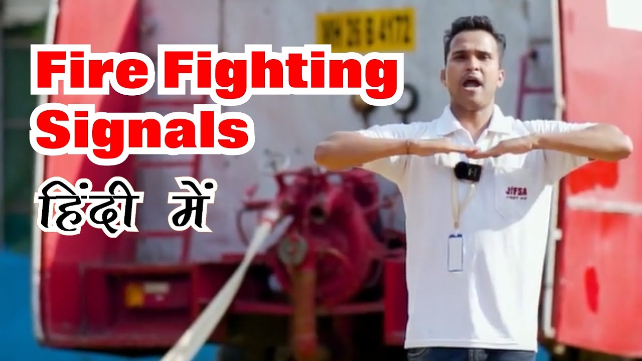 FIRE FIGHTING SIGNALS I फायर फाइटिंग के दौरान किये जाने वाले सिग्नल्स हिंदी में