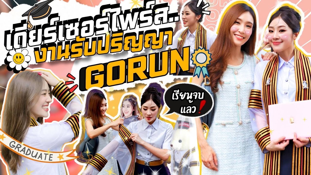 เดียร์ไปงานรับปริญญา น้องโกรัน