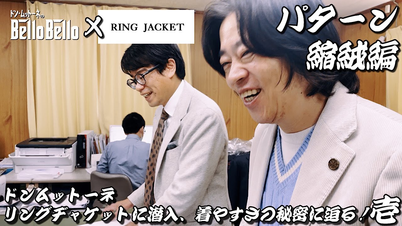 其の一【パターン・縮絨編】RING JACKETに潜入！着やすさの秘密に迫る